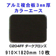 アルミ複合板カラーエース 3mm厚 【ダークブロンズC204FF】910*1820mm 10枚入り