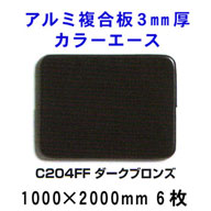 アルミ複合板カラーエース 3mm厚 【ダークブロンズC204FF】1000*2000mm 6枚入り