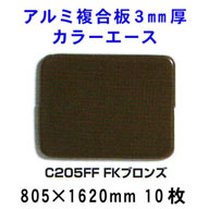 �A���~�����J���[�G�[�X�@3mm���@�yFK�u�����YC205FF�z805*1620mm�@10������