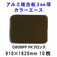 アルミ複合板カラーエース 3mm厚 【FKブロンズC205FF】910*1820mm 10枚入り