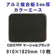 アルミ複合板カラーエース 3mm厚 【マーシャルブラックC237FF】910*1820mm 10枚入り