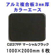 アルミ複合板カラーエース 3mm厚 【マーシャルブラックC237FF】1000*2000mm 6枚入り