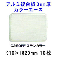 �A���~�����J���[�G�[�X�@3mm���@�y�X�e���J���[C290FF�z910*1820mm�@10������ 