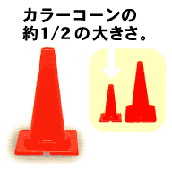 ミニコーン 赤 5本セット