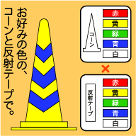スコッチコーン (黄・緑・青・白・お好きな組み合わせをお選び下さい) 5本セット