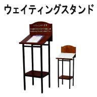 ウェイティングスタンド