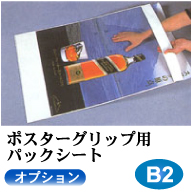 ポスターグリップ 【オプション】パックシート B2サイズ