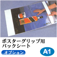 ポスターグリップ 【オプション】パックシート A1サイズ