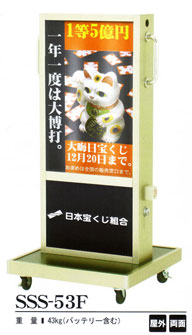 電照看板:コードレス電飾サイン(充電式)SSS-53F