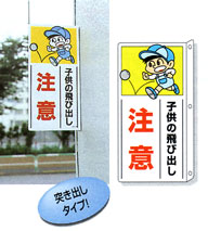 「子供の飛び出し注意」 表示板突き出しタイプ