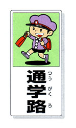 「通学路」 表示板
