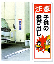 「注意 子供の飛び出し」 表示板