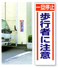 「一旦停止 歩行者に注意」 表示板