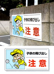 「子供の飛び出し 注意」 表示板