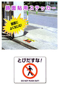 「とびだすな!」路面貼用ステッカー