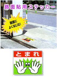 「とまれ」(手型)路面貼付ステッカー