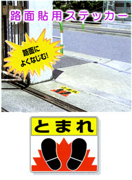 「とまれ」(足型)路面貼付ステッカー