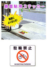 「駐輪禁止」路面貼付ステッカー