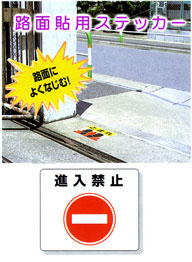 「進入禁止」路面貼付ステッカー