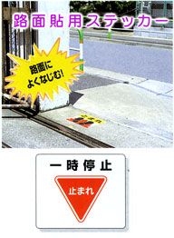 「一時停止」路面貼付ステッカー