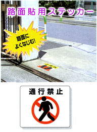 「通行禁止」路面貼付ステッカー