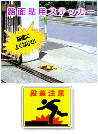 「段差注意」路面貼付ステッカー