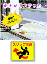 「スリップ注意」路面貼付ステッカー