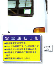 「安全運転5則」ステッカー