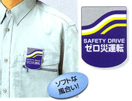 胸章 「SAFTY DRIVE ゼロ災運転」