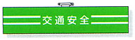 腕章 「交通安全」