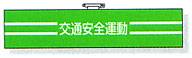 腕章 「交通安全運動」