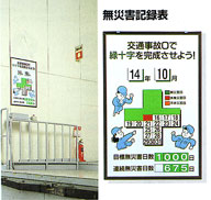 無災害記録表セット