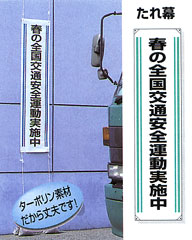 たれ幕 「春の全国交通安全運動実施中」