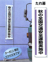 たれ幕 「秋の全国交通安全運動実施中」