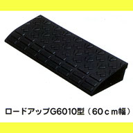 ロードアップG 6010