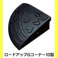 ロードアップG コーナー10