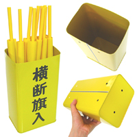 横断旗入れ 2缶1セット