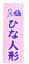 �ЂȐl�`