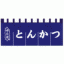�֓����̂��@�Ƃ񂩂@���@650�~1750mm�i5�Ёj