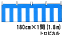 �����@180cm�Ё~1��(1.8m)�@�g���s�J���@�����[�v�t