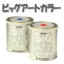 �r�b�O�A�[�g�J���[�@700ml�@�z���C�g