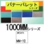 �o�i�[�p���b�g1000MM�V���[�YMM-10�i�z���C�g�j1880mm�~52m����