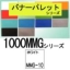 �o�i�[�p���b�g1000MMG�V���[�YMMG-10�i�z���C�g�j940mm�~25m����
