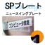 SP�v���[�g�i�j���[�X�C���O�v���[�g�j