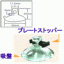�z�ՂƃX�g�b�p�[�̃Z�b�g�@20����