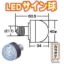 LED�T�C����(�����T�C�Y�d�P�V�ԁj1���`9��