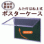 �ӂ��t�͂ˏ㎮�@�|�X�^�[�P�[�X�@930�~1830�~70mm�i�V���o�[�j