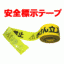 ���S�\���e�[�v�u�����񗧓��֎~�v5����1�Z�b�g