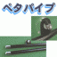 �y�^�p�C�v�@�k�T�C�Y�i10�Z�b�g���j1�p�b�N
