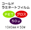 �R�[���h���~�l�[�g�t�B����/PET�O���X50�ʁ@1040mm*50m